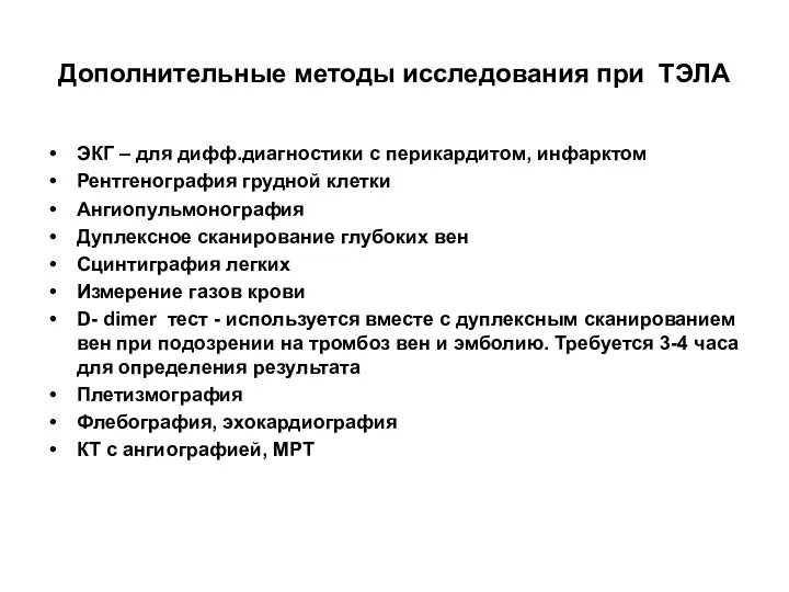 Дополнительные методы исследования при ТЭЛА ЭКГ – для дифф.диагностики с перикардитом,