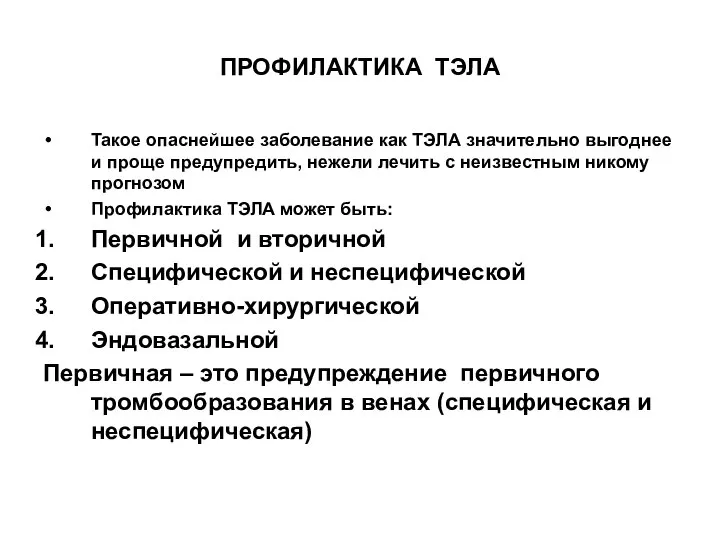 ПРОФИЛАКТИКА ТЭЛА Такое опаснейшее заболевание как ТЭЛА значительно выгоднее и проще