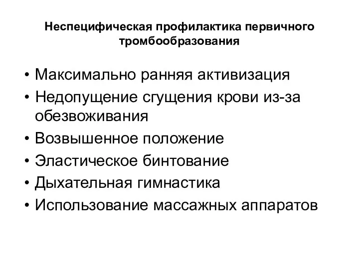 Неспецифическая профилактика первичного тромбообразования Максимально ранняя активизация Недопущение сгущения крови из-за