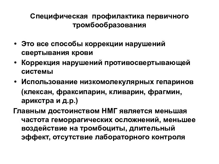 Специфическая профилактика первичного тромбообразования Это все способы коррекции нарушений свертывания крови