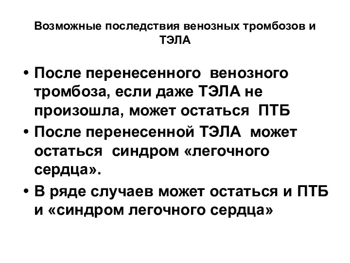 Возможные последствия венозных тромбозов и ТЭЛА После перенесенного венозного тромбоза, если