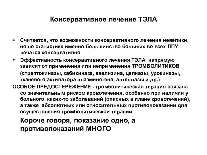 Консервативное лечение ТЭЛА Считается, что возможности консервативного лечения невелики, но по