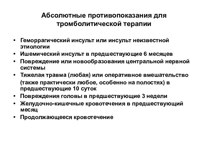 Абсолютные противопоказания для тромболитической терапии Геморрагический инсульт или инсульт неизвестной этиологии