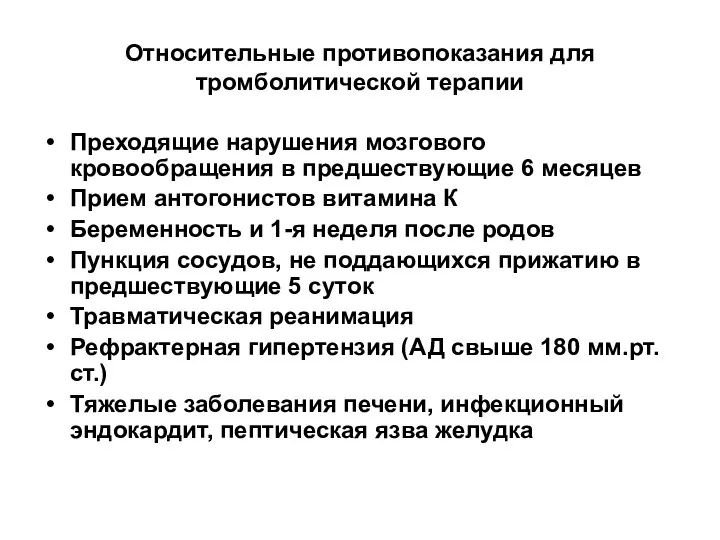 Относительные противопоказания для тромболитической терапии Преходящие нарушения мозгового кровообращения в предшествующие