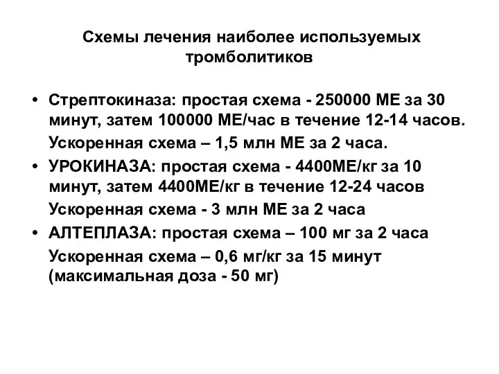 Схемы лечения наиболее используемых тромболитиков Стрептокиназа: простая схема - 250000 МЕ