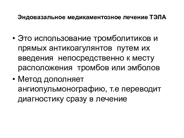 Эндовазальное медикаментозное лечение ТЭЛА Это использование тромболитиков и прямых антикоагулянтов путем