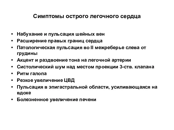 Симптомы острого легочного сердца Набухание и пульсация шейных вен Расширение правых