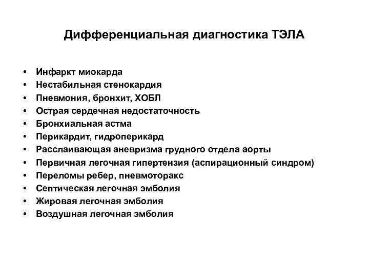 Дифференциальная диагностика ТЭЛА Инфаркт миокарда Нестабильная стенокардия Пневмония, бронхит, ХОБЛ Острая