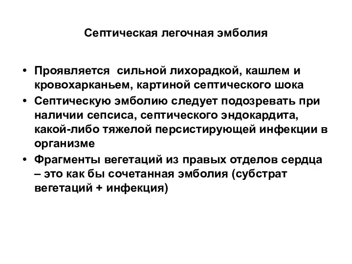 Септическая легочная эмболия Проявляется сильной лихорадкой, кашлем и кровохарканьем, картиной септического