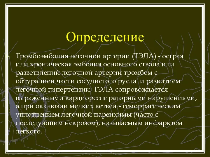 Определение Тромбоэмболия легочной артерии (ТЭЛА) - острая или хроническая эмболия основного