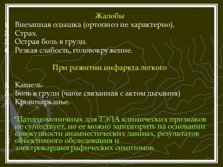 Жалобы Внезапная одышка (ортопноэ не характерно). Страх. Острая боль в груди.