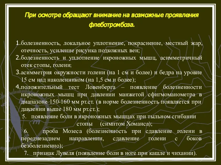 При осмотре обращают внимание на возможные проявления флеботромбоза. болезненность, локальное уплотнение,