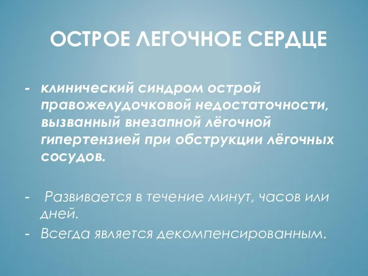 ОСТРОЕ ЛЕГОЧНОЕ СЕРДЦЕ клинический синдром острой правожелудочковой недостаточности, вызванный внезапной лёгочной