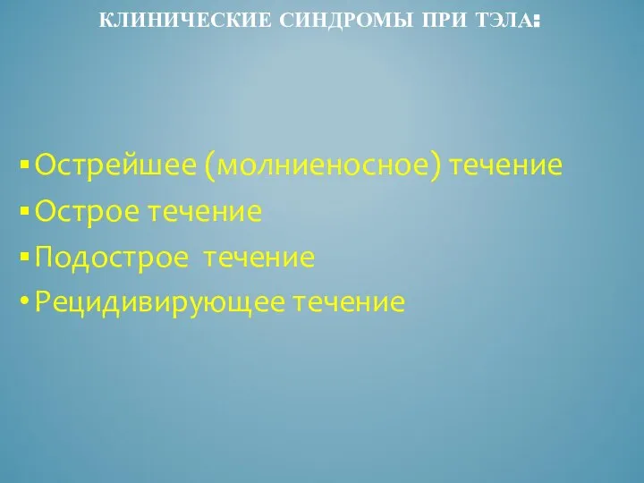 КЛИНИЧЕСКИЕ СИНДРОМЫ ПРИ ТЭЛА: Острейшее (молниеносное) течение Острое течение Подострое течение Рецидивирующее течение