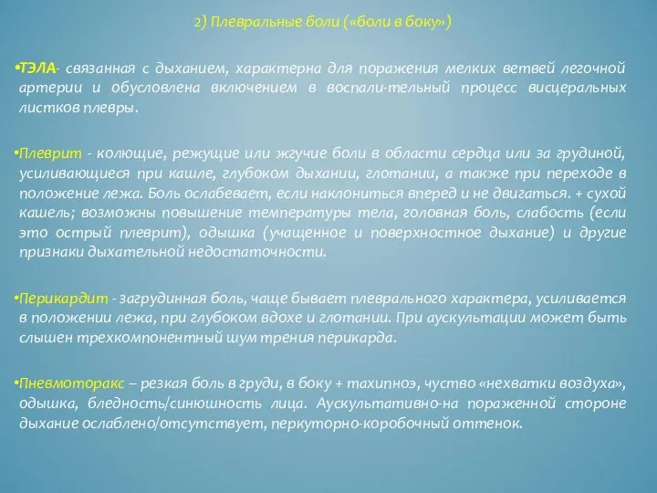 2) Плевральные боли («боли в боку») ТЭЛА- связанная с дыханием, характерна