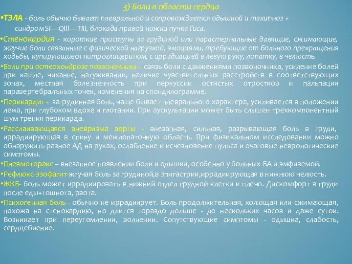 3) Боли в области сердца ТЭЛА - боль обычно бывает плевральной