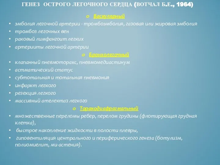 ГЕНЕЗ ОСТРОГО ЛЕГОЧНОГО СЕРДЦА (ВОТЧАЛ Б.Е., 1964) Васкулярный эмболия легочной артерии