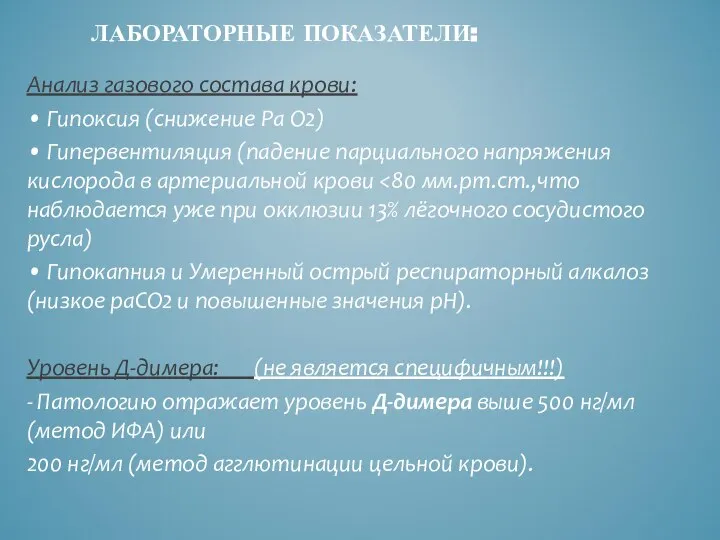 ЛАБОРАТОРНЫЕ ПОКАЗАТЕЛИ: Анализ газового состава крови: • Гипоксия (снижение Рa О2)