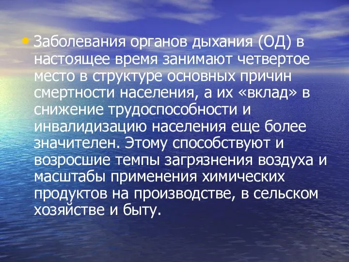 Заболевания органов дыхания (ОД) в настоящее время занимают четвертое место в