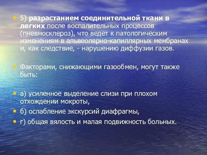 5) разрастанием соединительной ткани в легких после воспалительных процессов (пневмосклероз), что