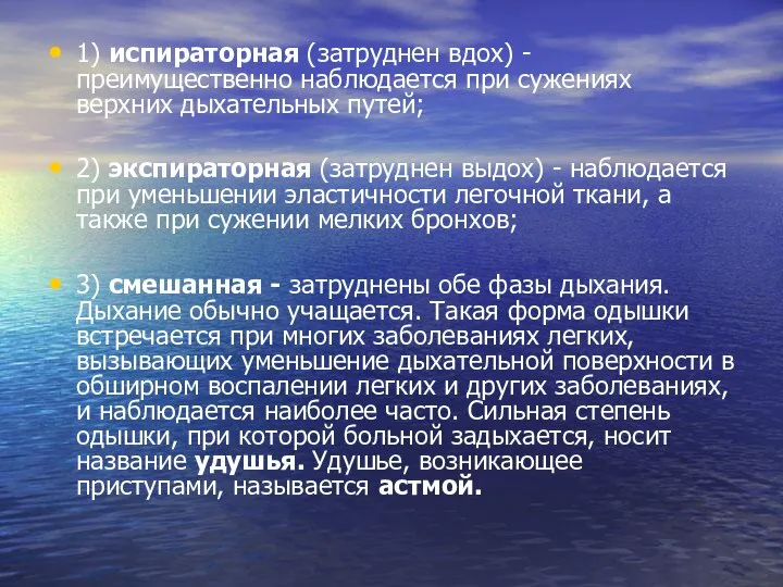 1) испираторная (затруднен вдох) - преимущественно наблюдается при сужениях верхних дыхательных