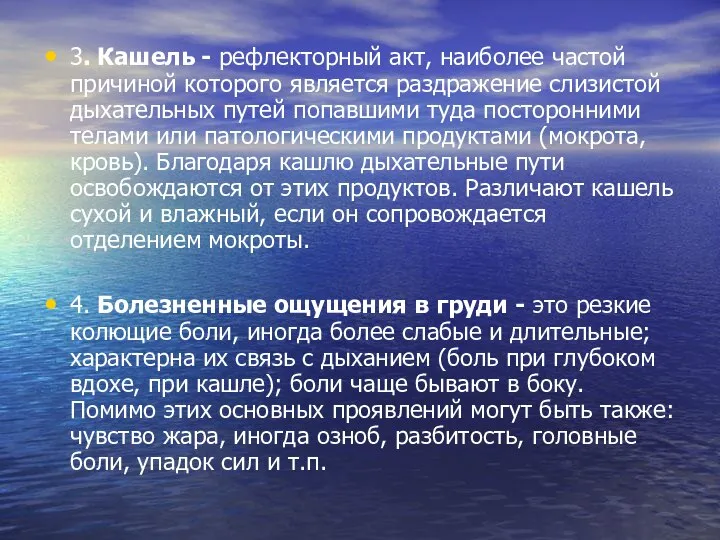 3. Кашель - рефлекторный акт, наиболее частой причиной которого является раздражение