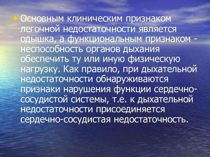 Основным клиническим признаком легочной недостаточности является одышка, а функциональным признаком -