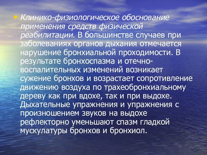 Клинико-физиологическое обоснование применения средств физической реабилитации. В большинстве случаев при заболеваниях