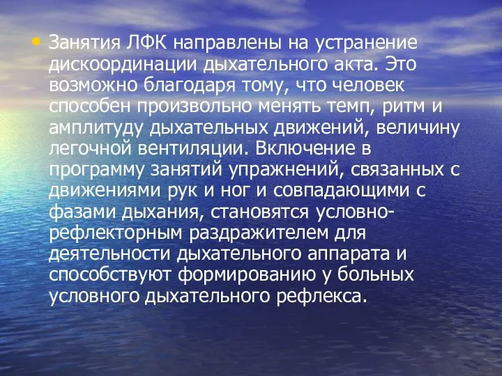 Занятия ЛФК направлены на устранение дискоординации дыхательного акта. Это возможно благодаря