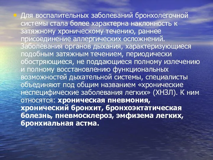 Для воспалительных заболеваний бронхолегочной системы стала более характерна наклонность к затяжному