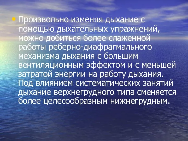 Произвольно изменяя дыхание с помощью дыхательных упражнений, можно добиться более слаженной