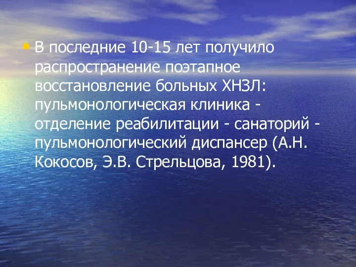 В последние 10-15 лет получило распространение поэтапное восстановление больных ХНЗЛ: пульмонологическая