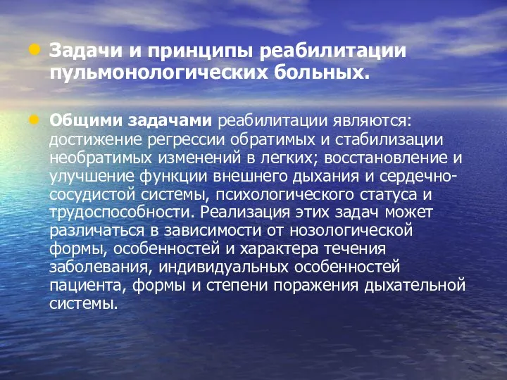 Задачи и принципы реабилитации пульмонологических больных. Общими задачами реабилитации являются: достижение