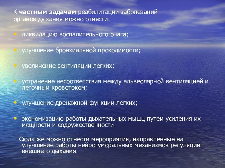 К частным задачам реабилитации заболеваний органов дыхания можно отнести: ликвидацию воспалительного