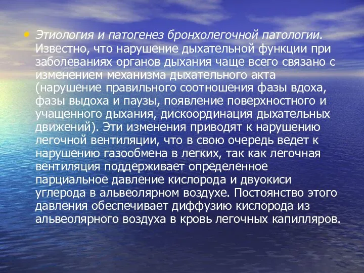 Этиология и патогенез бронхолегочной патологии. Известно, что нарушение дыхательной функции при