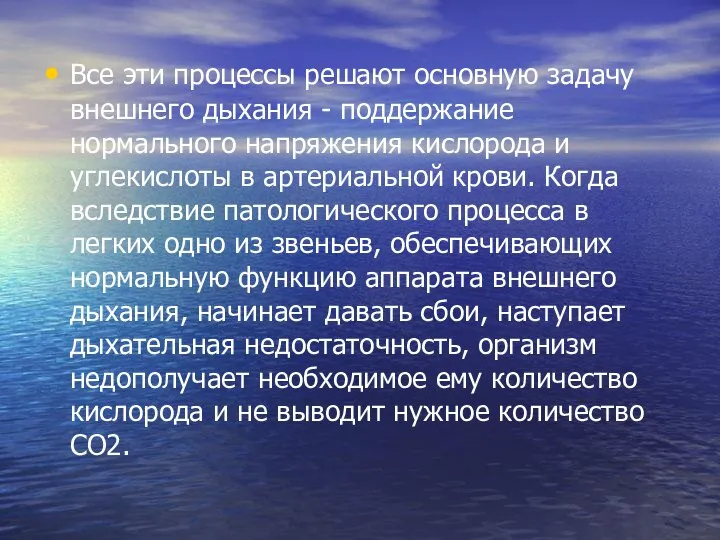 Все эти процессы решают основную задачу внешнего дыхания - поддержание нормального