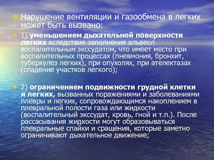 Нарушение вентиляции и газообмена в легких может быть вызвано: 1) уменьшением