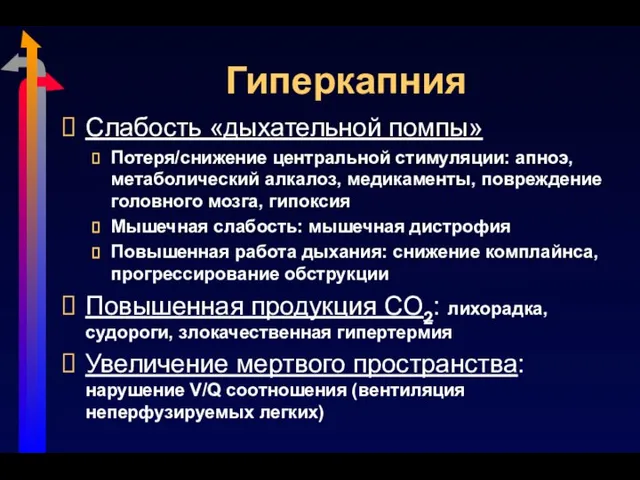 Гиперкапния Слабость «дыхательной помпы» Потеря/снижение центральной стимуляции: апноэ, метаболический алкалоз, медикаменты,