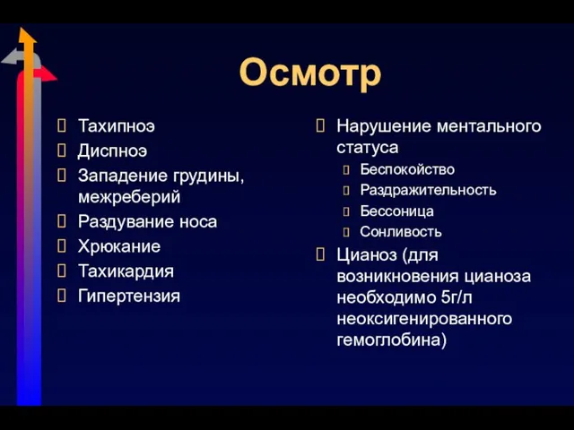 Осмотр Тахипноэ Диспноэ Западение грудины, межреберий Раздувание носа Хрюкание Тахикардия Гипертензия