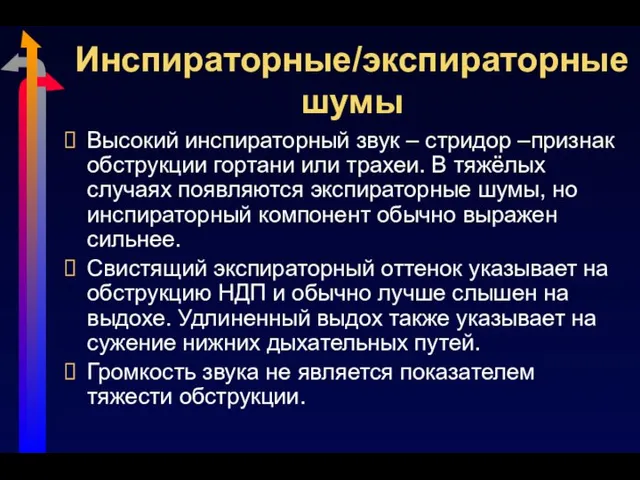 Инспираторные/экспираторные шумы Высокий инспираторный звук – стридор –признак обструкции гортани или