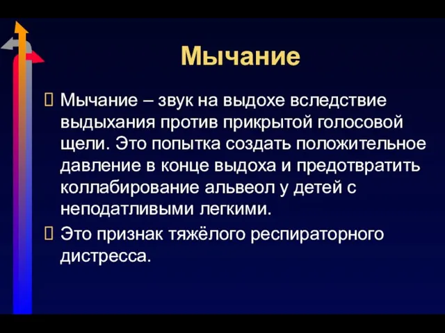 Мычание Мычание – звук на выдохе вследствие выдыхания против прикрытой голосовой