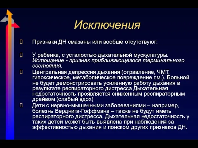 Исключения Признаки ДН смазаны или вообще отсутствуют: У ребенка, с усталостью