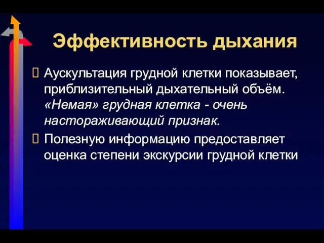 Эффективность дыхания Аускультация грудной клетки показывает, приблизительный дыхательный объём. «Немая» грудная