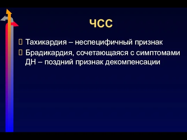 ЧСС Тахикардия – неспецифичный признак Брадикардия, сочетающаяся с симптомами ДН – поздний признак декомпенсации