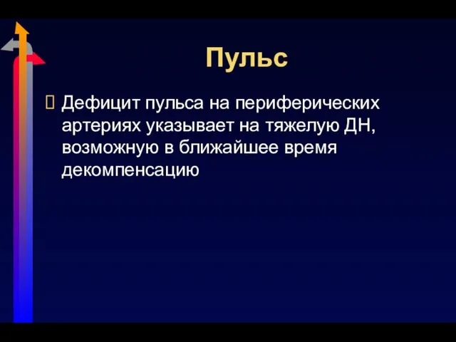 Пульс Дефицит пульса на периферических артериях указывает на тяжелую ДН, возможную в ближайшее время декомпенсацию