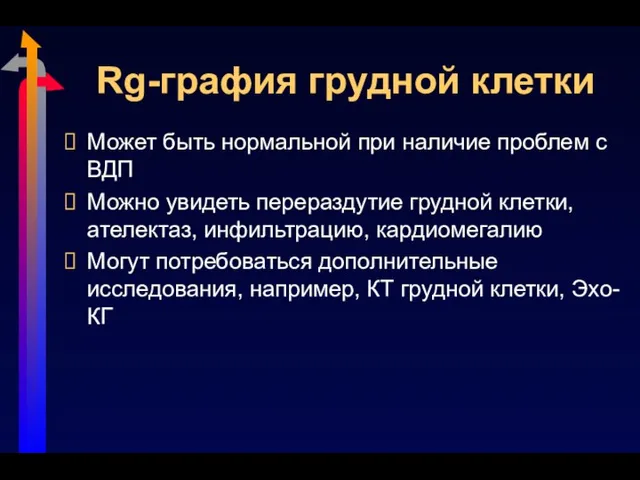 Rg-графия грудной клетки Может быть нормальной при наличие проблем с ВДП