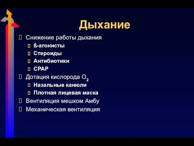 Дыхание Снижение работы дыхания ß-агонисты Стероиды Антибиотики CPAP Дотация кислорода O2