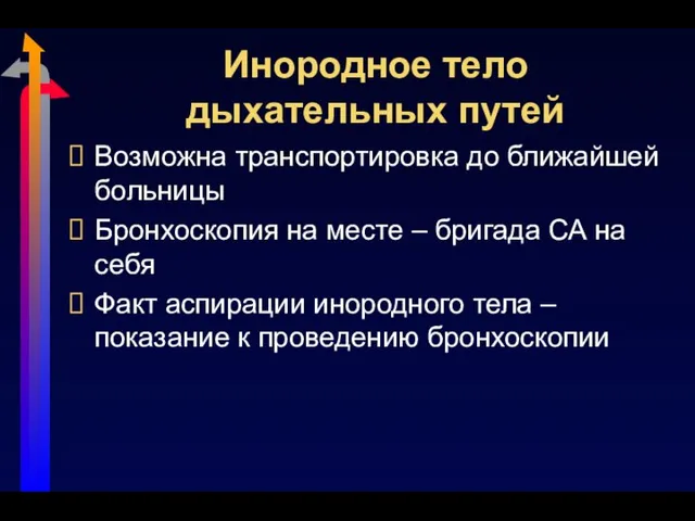 Инородное тело дыхательных путей Возможна транспортировка до ближайшей больницы Бронхоскопия на