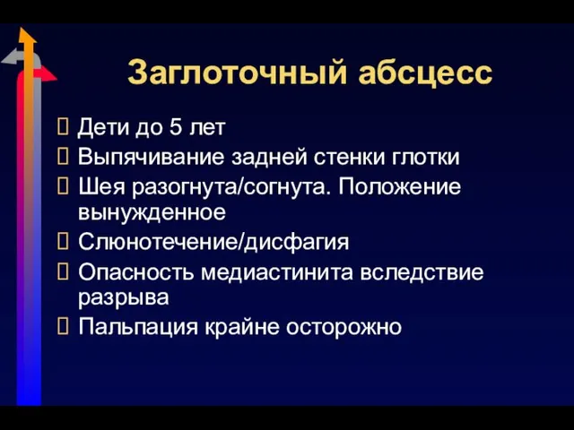 Заглоточный абсцесс Дети до 5 лет Выпячивание задней стенки глотки Шея