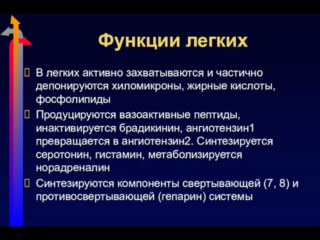 Функции легких В легких активно захватываются и частично депонируются хиломикроны, жирные